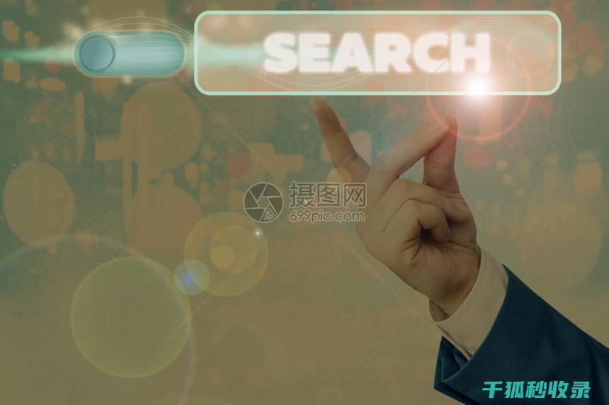 寻找顶级搜索引擎排名提升软件-探索SEO优化新境界 (顶级搜索神器)