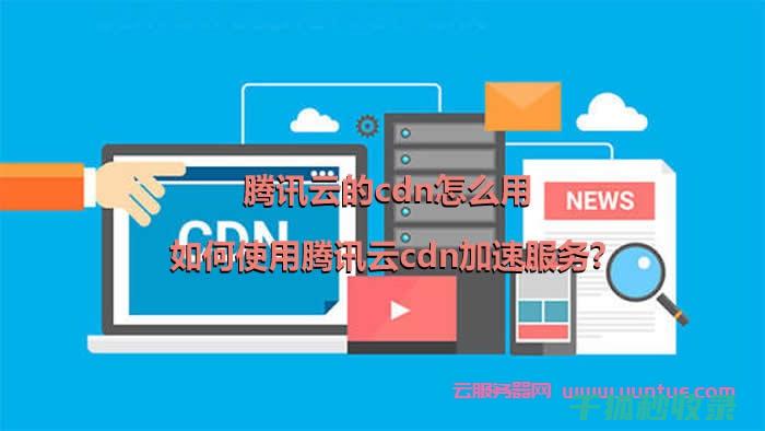 CDN加速对WordPress网站的影响：配置技巧与性能测试 (cdn加速的好处)