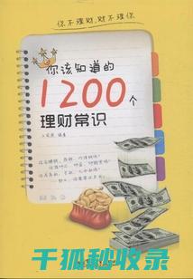 理财生活常识：如何合理规划每月的零花钱 (理财生活常识大全)