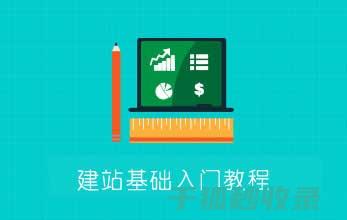 建站入门教程：掌握网站搭建的基本技能 (建站步骤)