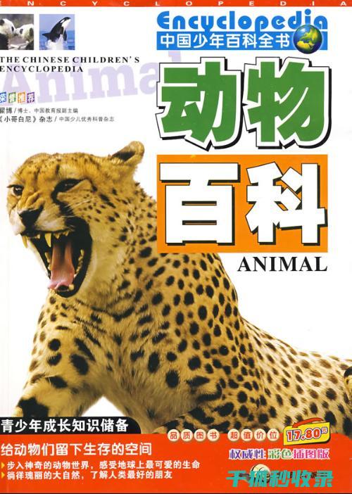 《动物百科：揭示地球上各类动物的生理结构和生存策略》 (动物百科全书)