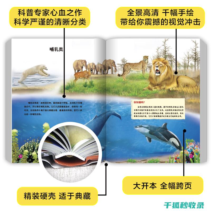 《动物百科：讲述地球上不同动物的栖息地选择及其适应能力》 (动物百科全书)