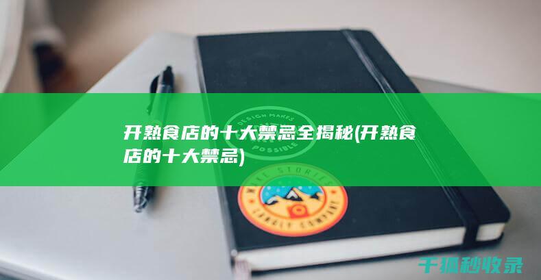 开熟食店的十大禁忌全揭秘 (开熟食店的十大禁忌)