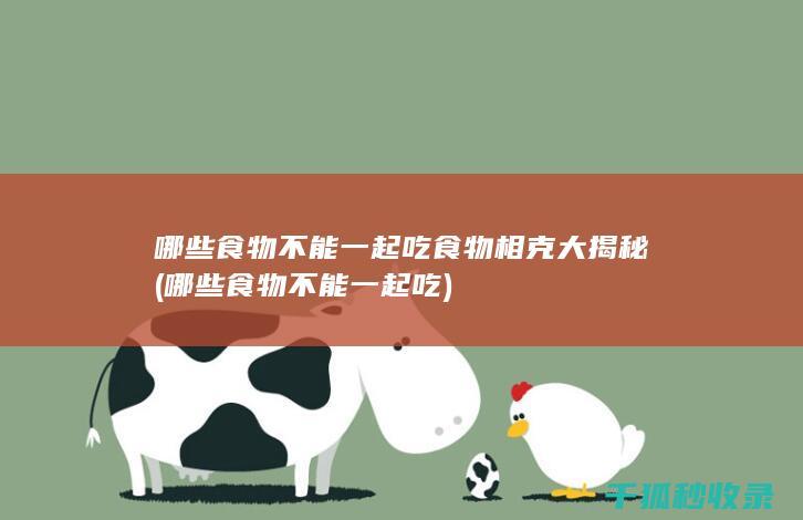 哪些食物不能一起吃 食物相克大揭秘 (哪些食物不能一起吃)