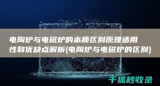 电陶炉与电磁炉的本质区别 原理 适用性和优缺点解析 (电陶炉与电磁炉的区别)