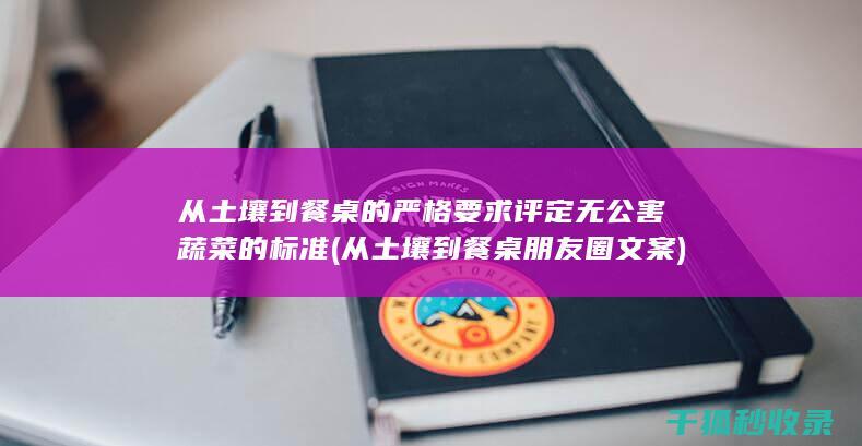 从土壤到餐桌的严格要求 评定无公害蔬菜的标准 (从土壤到餐桌朋友圈文案)