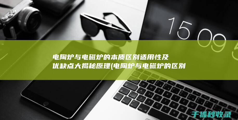 电陶炉与电磁炉的本质区别 适用性及优缺点大揭秘 原理 (电陶炉与电磁炉的区别)