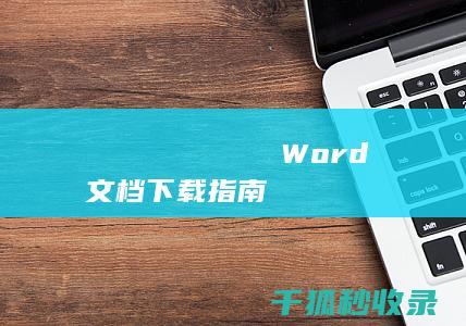 알려드립니다 얻을 어디에서 Word文档下载指南 무료로 있는지 수