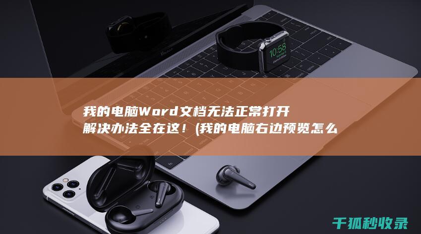 我的电脑Word文档无法正常打开 解决办法全在这！ (我的电脑右边预览怎么关)