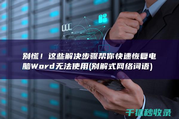 别慌！这些解决步骤帮你快速恢复 电脑Word无法使用 (别解式网络词语)