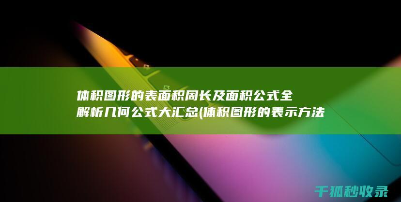 体积 图形的表面积 周长及面积公式全解析 几何公式大汇总 (体积图形的表示方法)