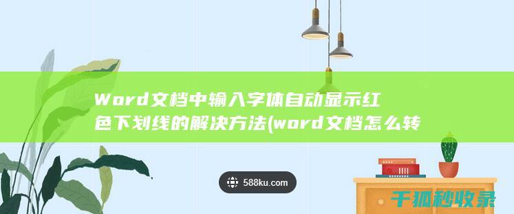 Word文档中输入字体自动显示红色下划线的解决方法 (word文档怎么转pdf格式)