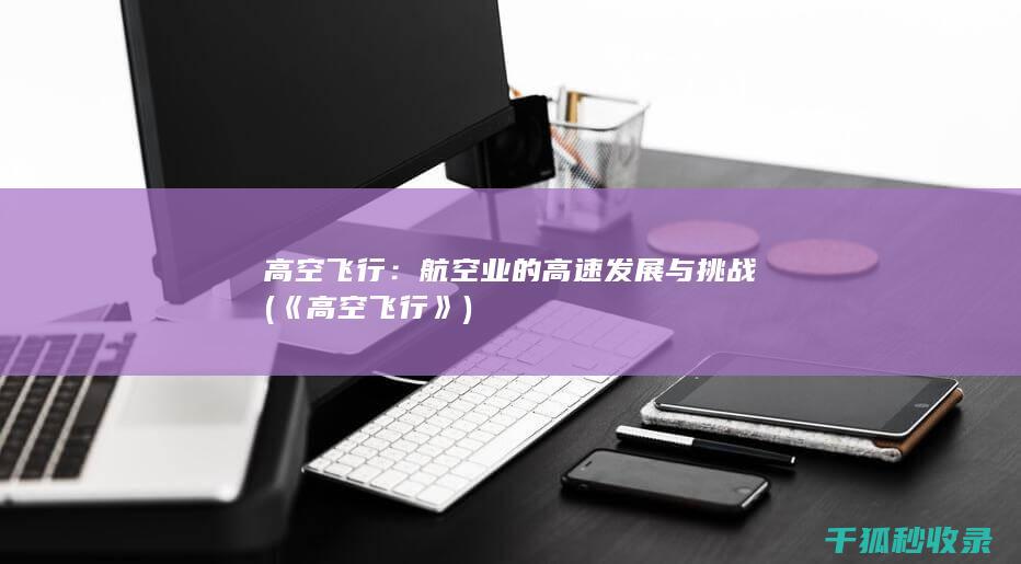高空飞行：航空业的高速发展与挑战 (《高空飞行》)