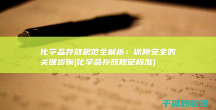 化学品存放规范全解析：保障安全的关键步骤 (化学品存放规定标准)