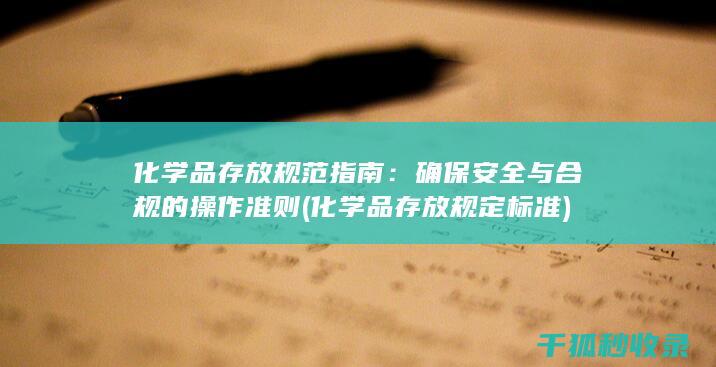 化学品存放规范指南：确保安全与合规的操作准则 (化学品存放规定标准)
