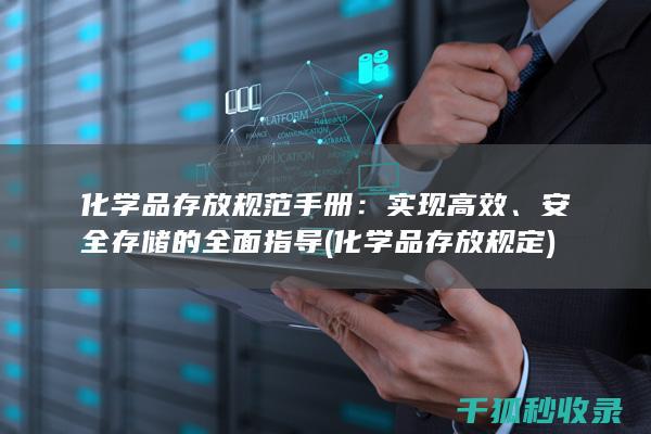 化学品存放规范手册：实现高效、安全存储的全面指导 (化学品存放规定)