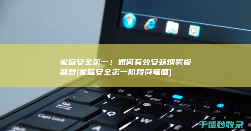 家庭安全第一！如何有效安装烟雾报警器 (家庭安全第一阶段简笔画)
