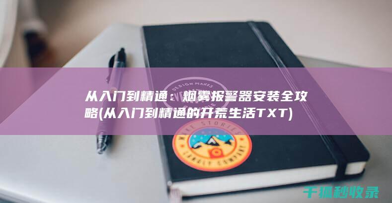 从入门到精通：烟雾报警器安装全攻略 (从入门到精通的开荒生活TXT)