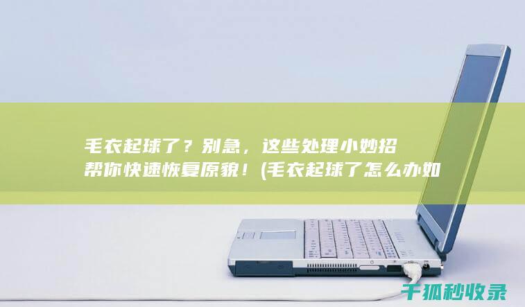 这些处理小妙招帮你快速恢复原貌!