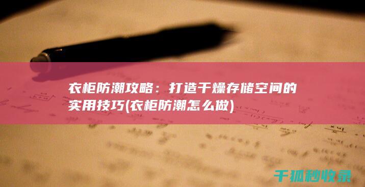 衣柜防潮攻略：打造干燥存储空间的实用技巧 (衣柜防潮怎么做)