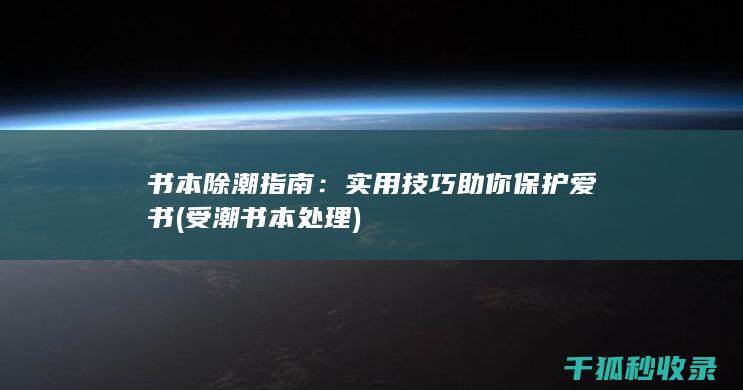 书本除潮指南：实用技巧助你保护爱书 (受潮书本处理)