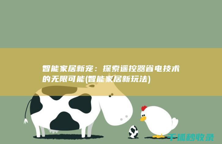智能家居新宠：探索遥控器省电技术的无限可能 (智能家居新玩法)