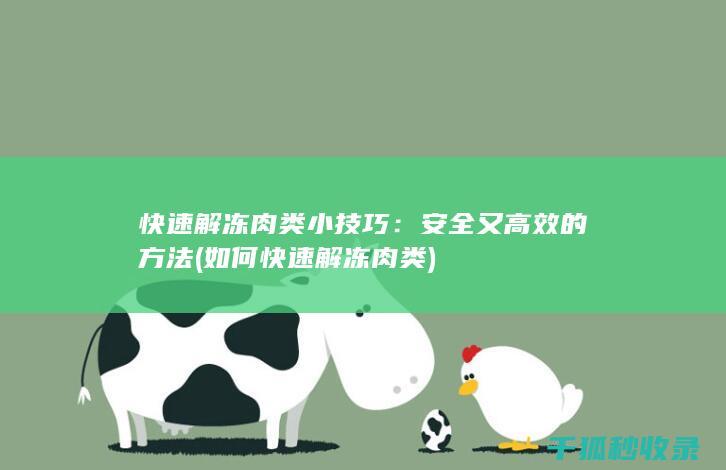 快速解冻肉类小技巧：安全又高效的方法 (如何快速解冻肉类)