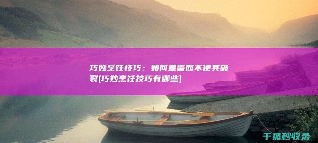 巧妙烹饪技巧：如何煮蛋而不使其破裂 (巧妙烹饪技巧有哪些)