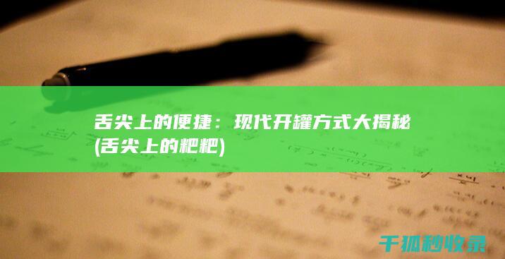 舌尖上的便捷：现代开罐方式大揭秘 (舌尖上的粑粑)