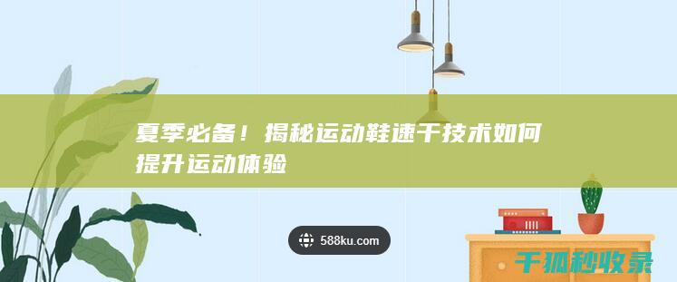 夏季必备！揭秘运动鞋速干技术如何提升运动体验