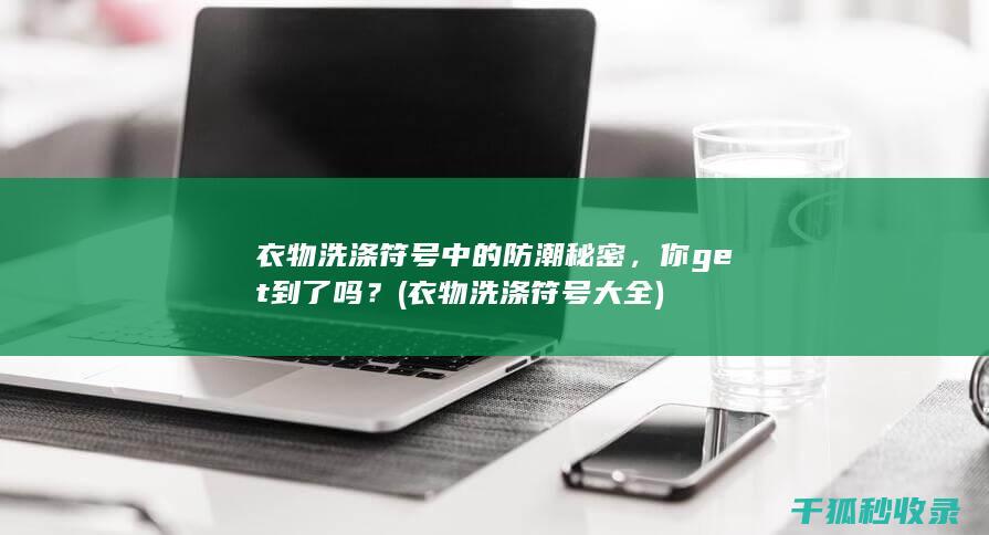 衣物洗涤符号中的防潮秘密，你get到了吗？ (衣物洗涤符号大全)