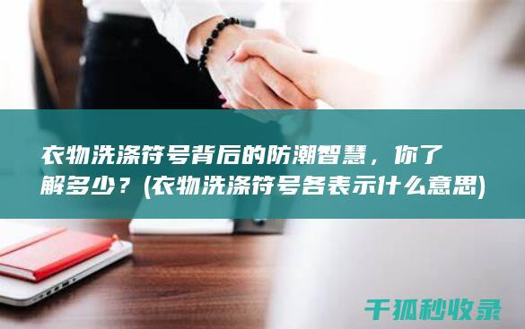 衣物洗涤符号背后的防潮智慧，你了解多少？ (衣物洗涤符号各表示什么意思)