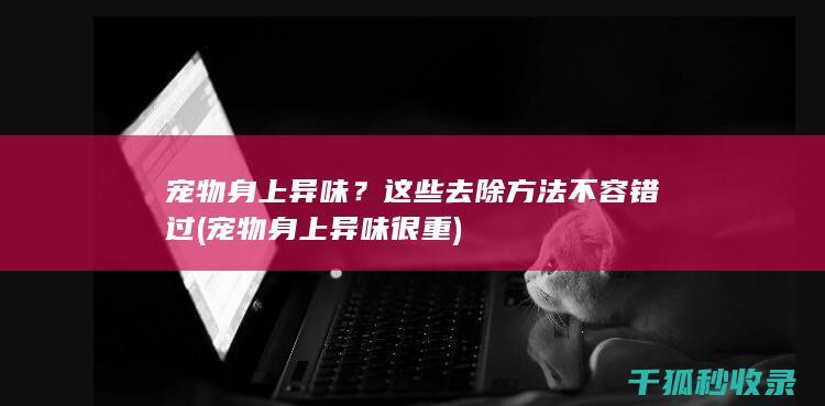 这些去除方法不容错过