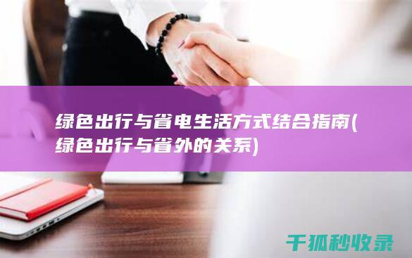 绿色出行与省外的关系