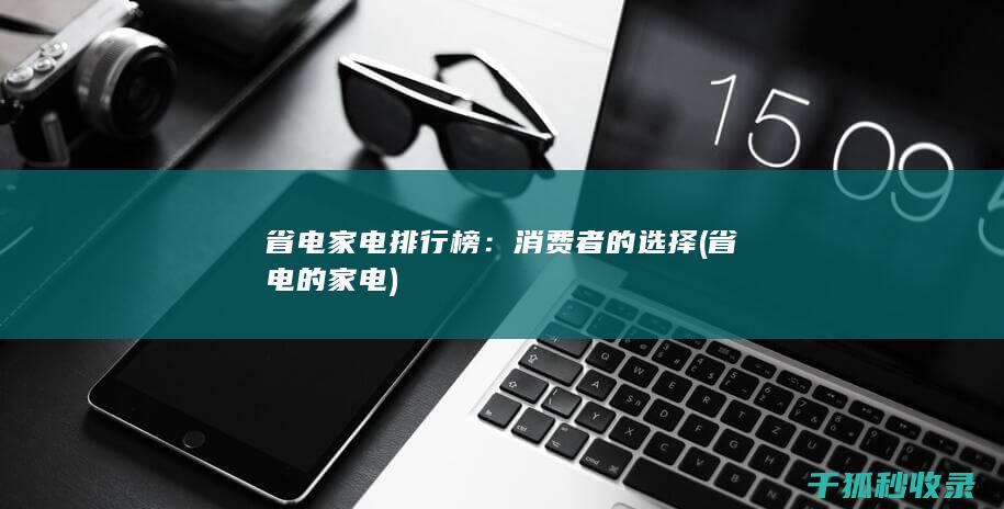 省电家电排行榜：消费者的选择 (省电的家电)