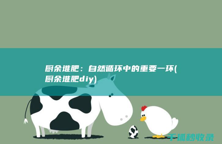 厨余堆肥：自然循环中的重要一环 (厨余堆肥diy)