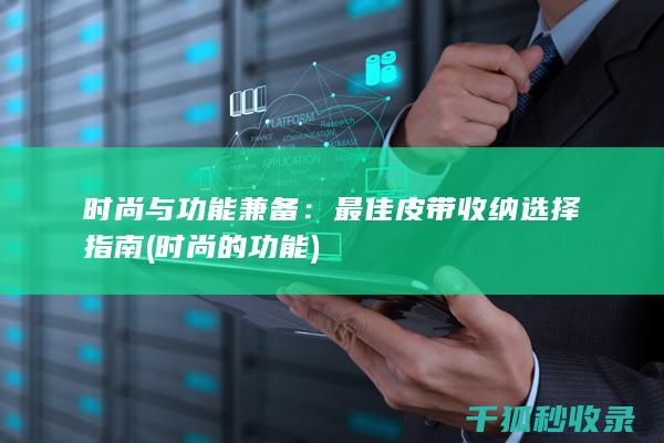 时尚与功能兼备：最佳皮带收纳选择指南 (时尚的功能)