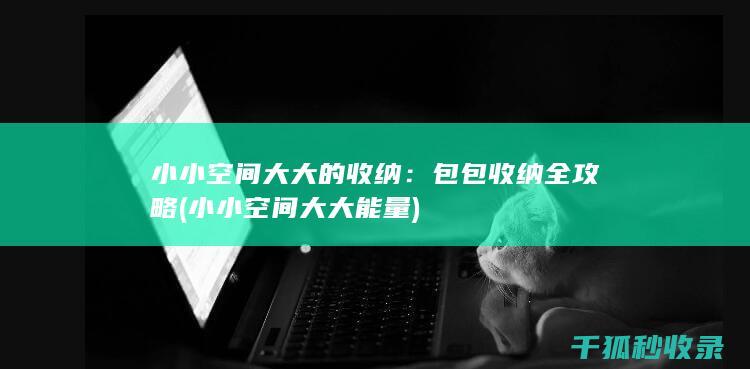 小小空间大大能量