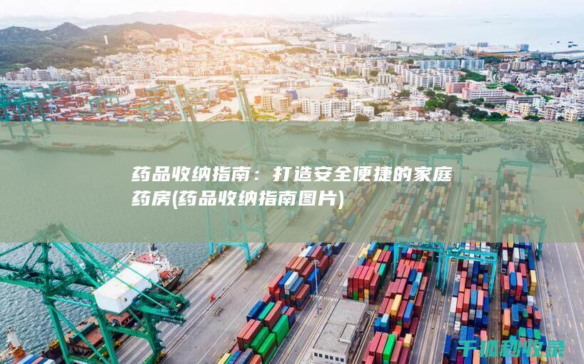 药品收纳指南：打造安全便捷的家庭药房 (药品收纳指南图片)