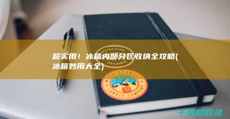 超实用！冰箱内部分区收纳全攻略 (冰箱妙用大全)