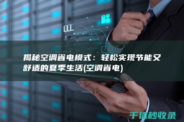 揭秘空调省电模式：轻松实现节能又舒适的夏季生活 (空调 省电)
