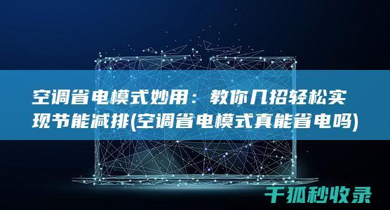 空调省电模式妙用：教你几招轻松实现节能减排 (空调省电模式真能省电吗)