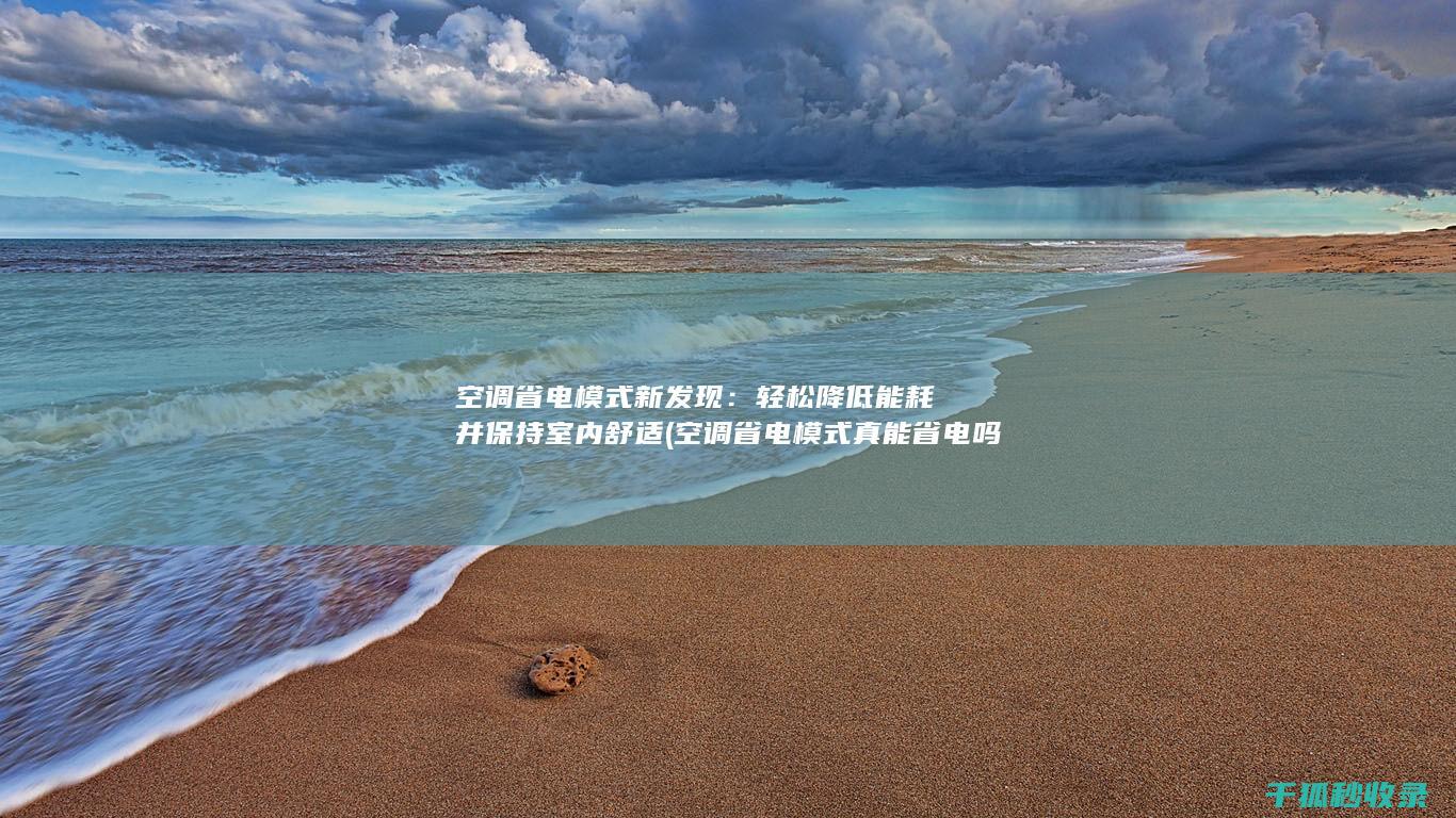 空调省电模式新发现：轻松降低能耗并保持室内舒适 (空调省电模式真能省电吗)