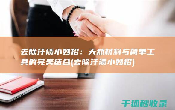 天然材料与简单工具的完美结合