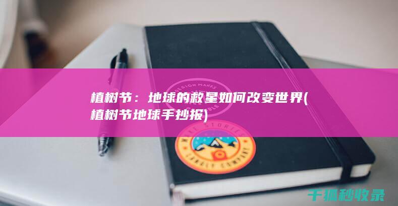 植树节：地球的救星如何改变世界 (植树节地球手抄报)