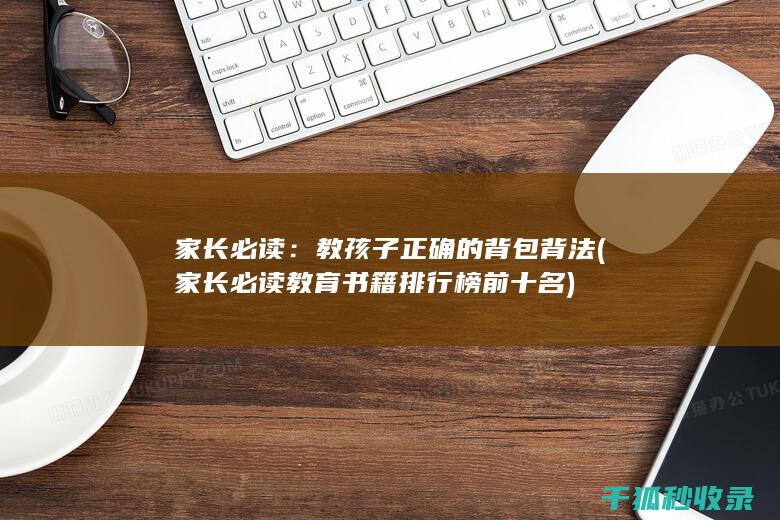 家长必读：教孩子正确的背包背法 (家长必读教育书籍排行榜前十名)