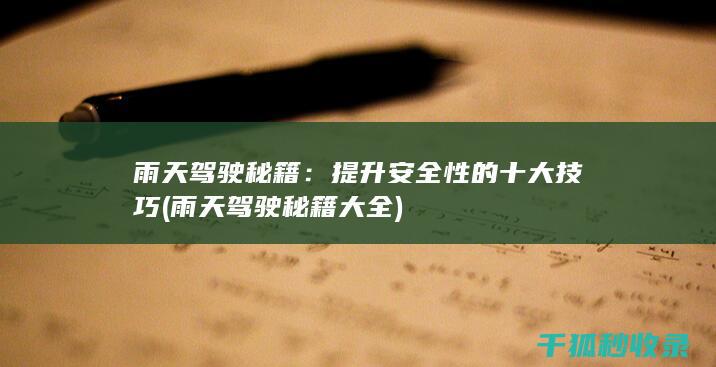 雨天驾驶秘籍：提升安全性的十大技巧 (雨天驾驶秘籍大全)