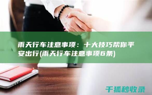 雨天行车注意事项：十大技巧帮你平安出行 (雨天行车注意事项6条)