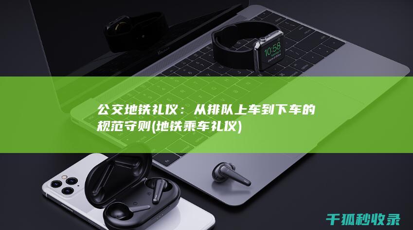 地铁乘车礼仪