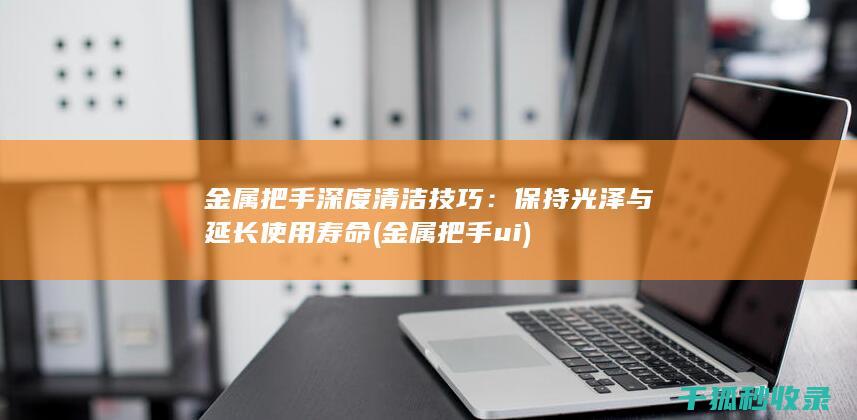 金属把手深度技巧